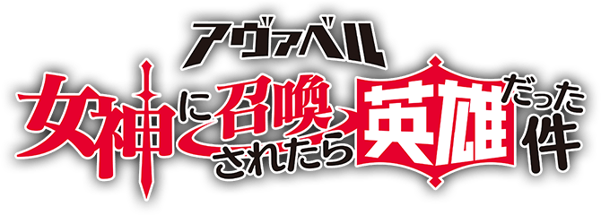 アヴァベル~女神に召喚されたら英雄だった件~