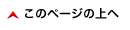 このページのTOPへ