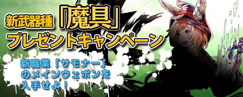 18 03 07 3 14 16 00更新 新職業 サモナー 登場キャンペーン第三弾 新武器種 魔具 プレゼントキャンペーン 開催 アヴァベルオンライン