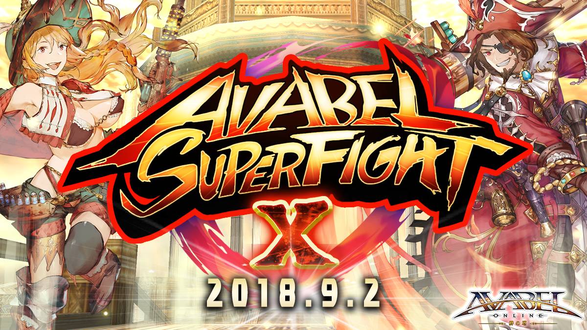 18 09 03 魔石 アバター配布完了 敵ギルドを制圧し 配下につけよ 第10回 Avabel Super Fight 9 2開催 アヴァベルオンライン