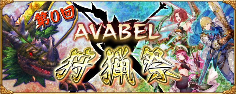 18 09 26 頂点を目指せ 第0回 Avabel狩猟祭 開催 9 26 10 2 10 00追記 アヴァベルオンライン