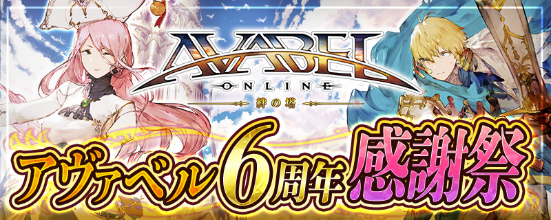 19 06 14 募集人数を大幅増枠 アヴァベル6周年記念 オフラインイベント開催決定 アヴァベルオンライン