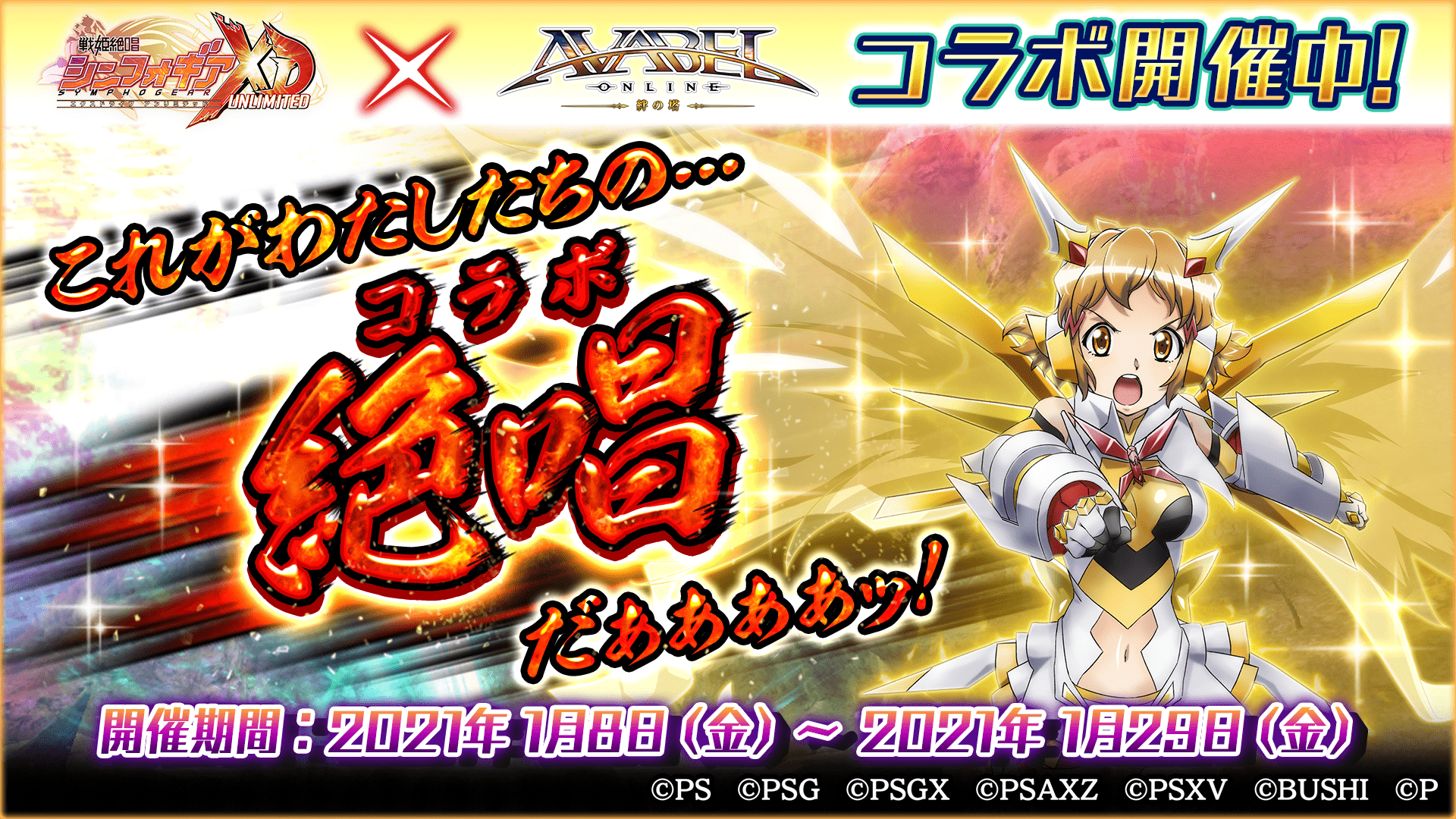 21 01 08 戦姫絶唱シンフォギアxd Unlimited Avabel Online コラボ開催のお知らせ アヴァベルオンライン