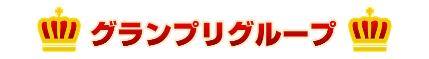 グランプリグループ